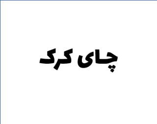 چای کرک ( طعم هل )