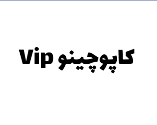 پودر کاپوچینو vip