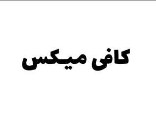 پودر کافی میکس