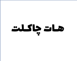 پودر هات چاکلت