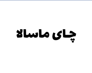 چای ماسالا ( طعم زنجبیلی )